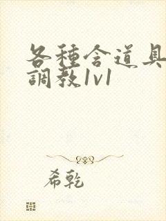 各种含道具高h调教1v1