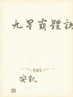 九星霸体诀
