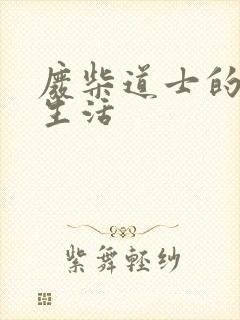 废柴道士的爆笑生活