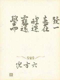 学霸醒来发现下面还连在一起