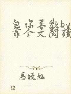 包你喜欢by靠靠全文阅读封面