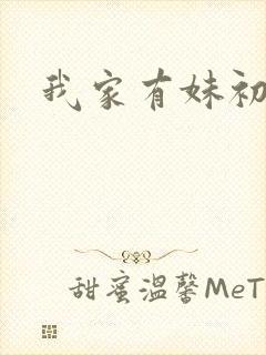 我家有妹初长成