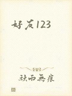好友123封面