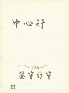 中心行