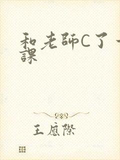 和老师C了一节课
