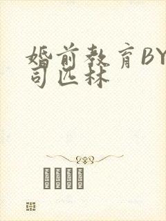 婚前教育BY阿司匹林