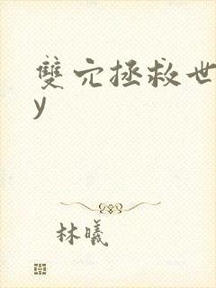 双穴拯救世界by