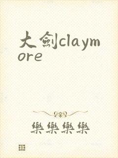 大剑claymore