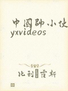 中国帅小伙gayxvideos