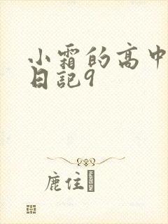 小霜的高中成长日记9