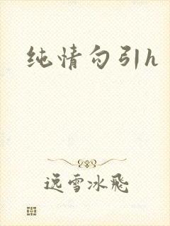 纯情勾引h