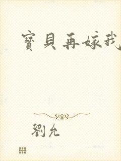 宝贝再嫁我一次