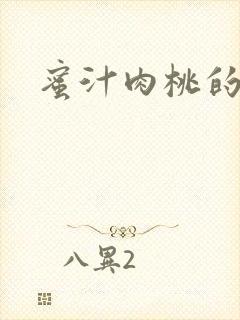 蜜汁肉桃的简介