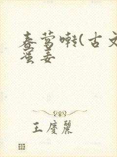 春莺啭(古文)蜜姜