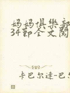 妈妈俱乐部1-34节全文阅读小说