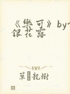 《乐可》by金银花露