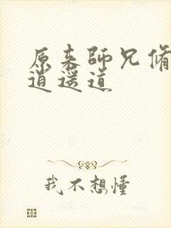 原来师兄修的是逍遥道