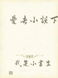 爱去小说下载网封面