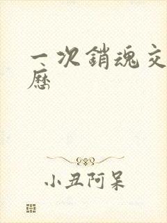 一次销魂交换经历