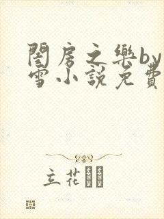 闺房之乐by里雪小说免费阅读