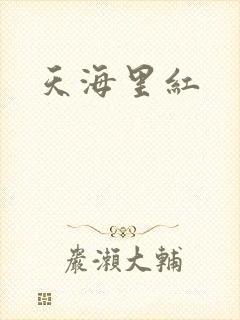 天海里红