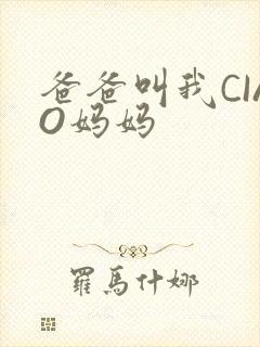 爸爸叫我CIAO妈妈封面