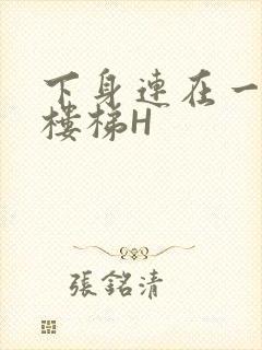 下身连在一起上楼梯H封面