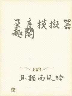 孕产模拟器 笔趣阁封面