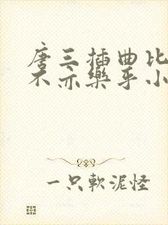 唐三插曲比比东不亦乐乎小说