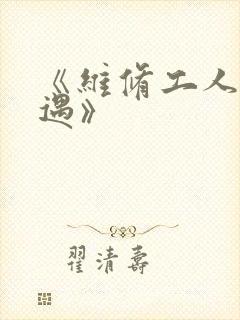 《维修工人的绝遇》封面
