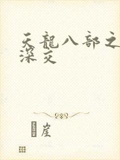 天龙八部之极乐深交