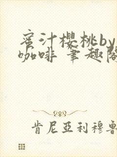 蜜汁樱桃by苦咖啡 笔趣阁