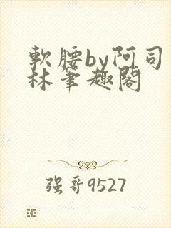 软腰by阿司匹林笔趣阁