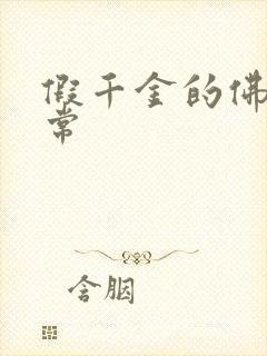 假千金的佛系日常