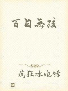 百日无孩