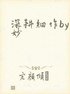 深耕细作by妙妙封面