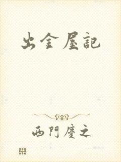 出金屋记