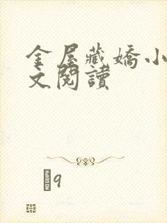 金屋藏娇小说全文阅读