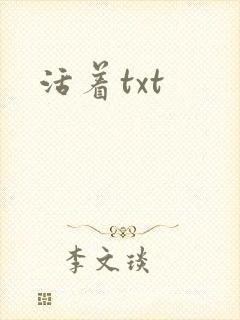 活着txt
