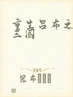 重生吕布之猎艳三国