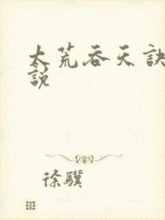 太荒吞天诀 小说