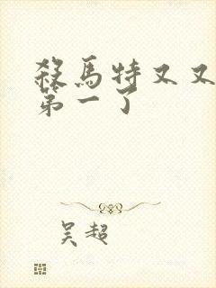 杀马特又又又考第一了