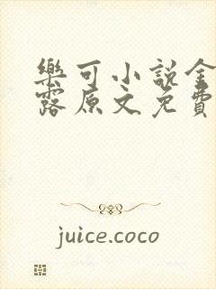 乐可小说金银花露原文免费