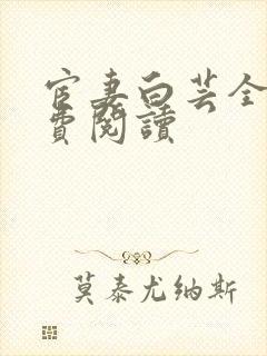 宦妻白芸全集免费阅读