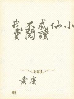 我不成仙小说免费阅读封面