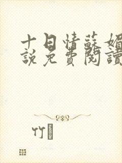 十日情苏媚的小说免费阅读全文