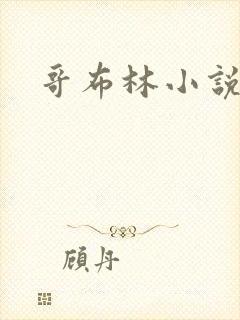 哥布林小说封面