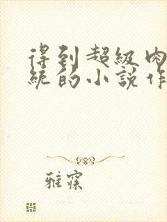 得到超级肉禽系统的小说作者