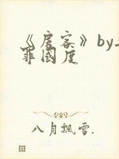 《房客》by无罪国度