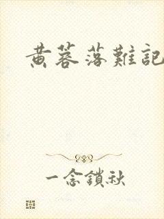 黄蓉落难记阅读